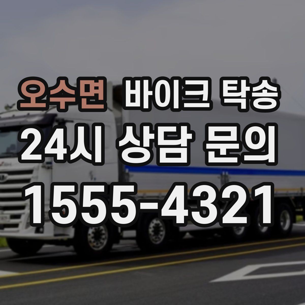 오수면 바이크 탁송 부품 박스가 있을 때 함께 이동 가능할까