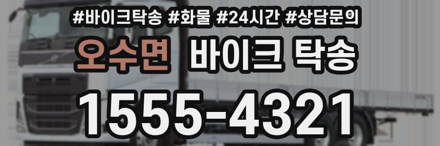 오수면 바이크 탁송