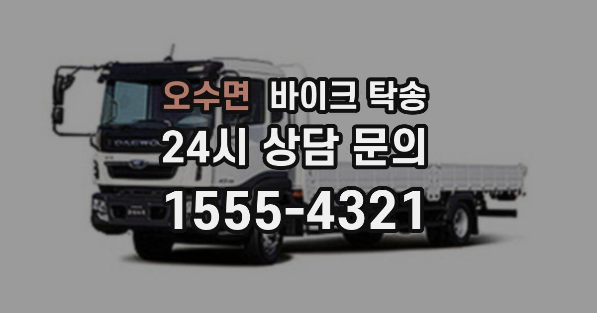 오수면 바이크 탁송