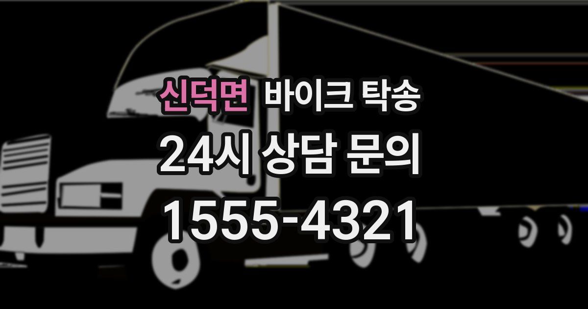 신덕면 바이크 탁송