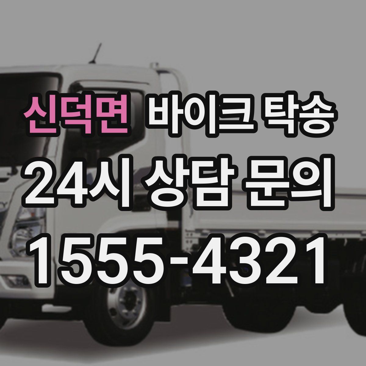 신덕면 바이크 탁송