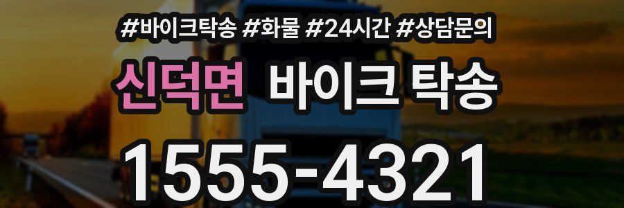 신덕면 바이크 탁송