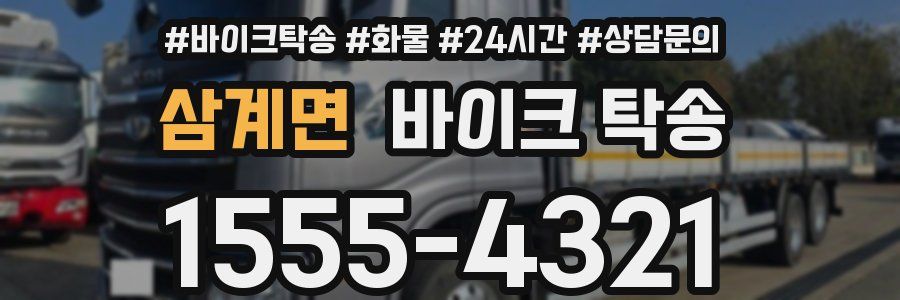 삼계면 바이크 탁송