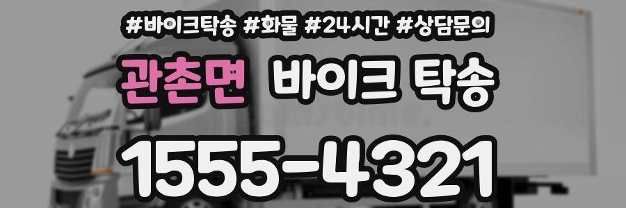 관촌면 바이크 탁송