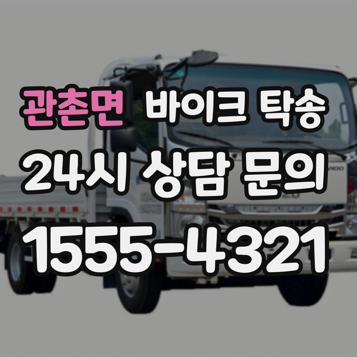 관촌면 바이크 탁송