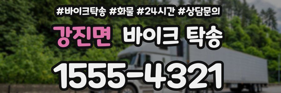 강진면 바이크 탁송