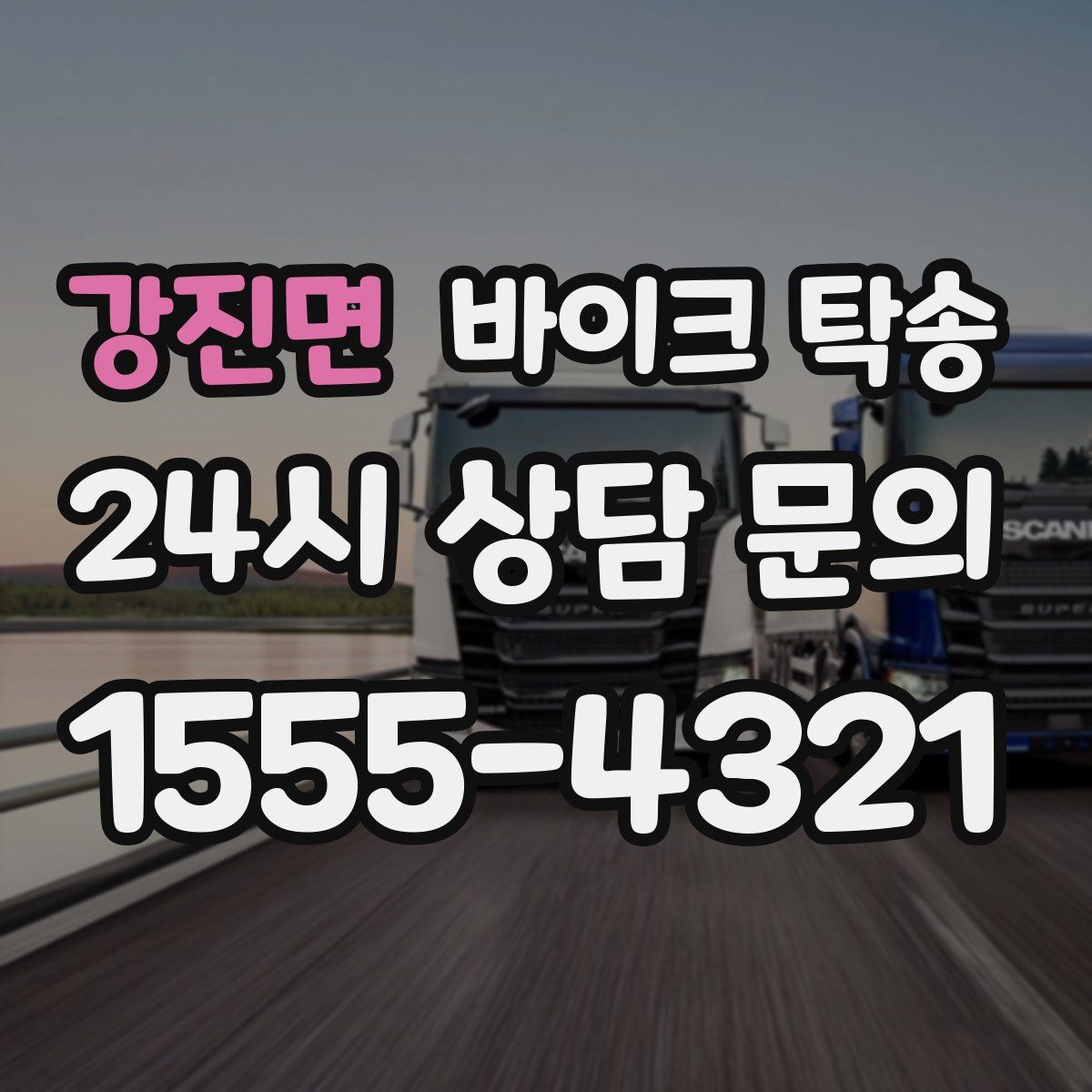 강진면 바이크 탁송