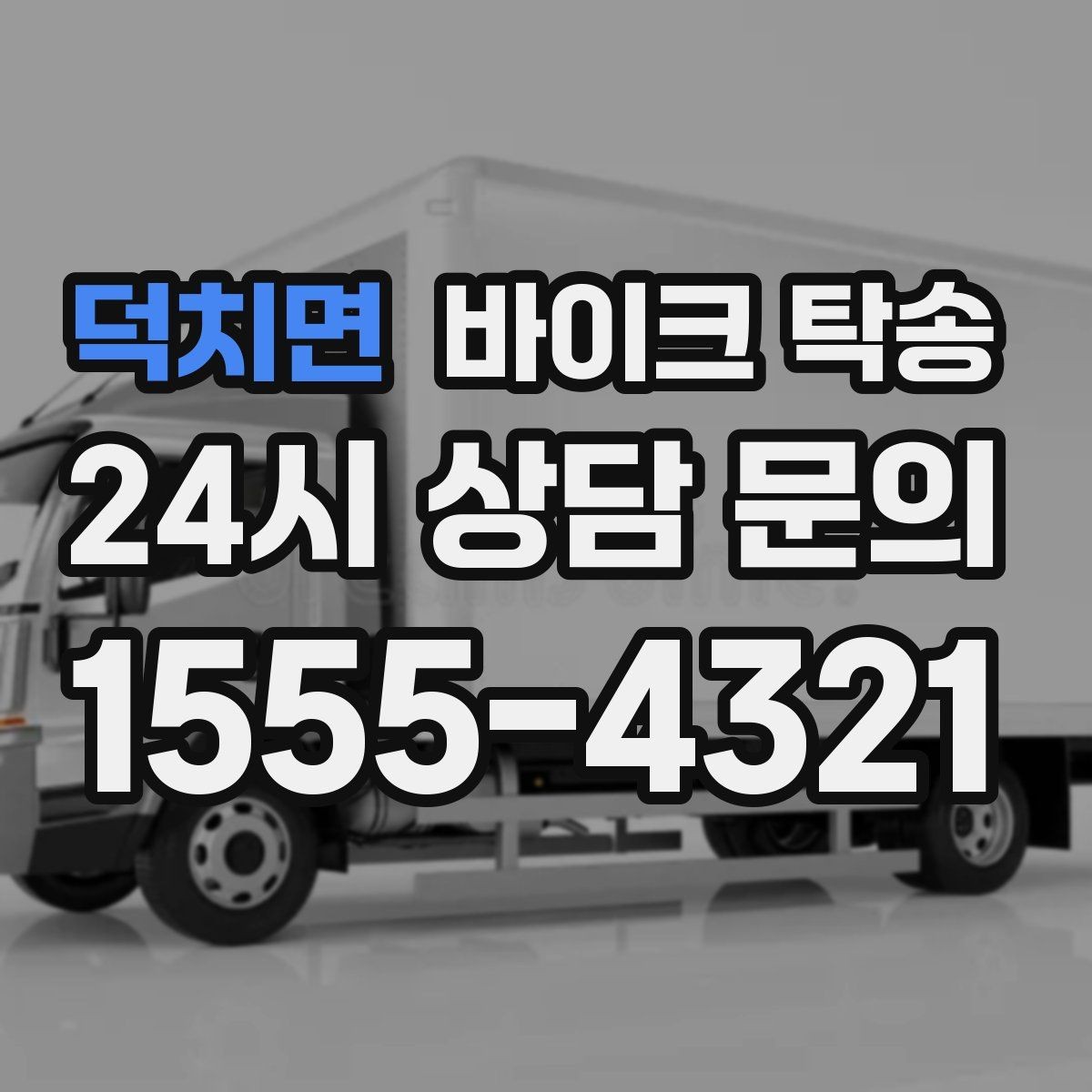덕치면 바이크 탁송 지하주차장 진입이 제한될 때 해결책