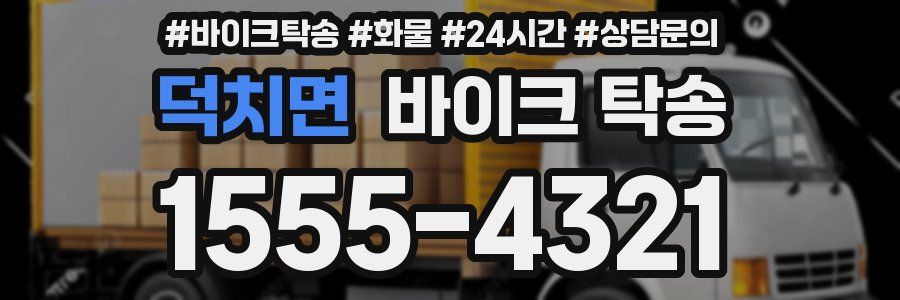 덕치면 바이크 탁송