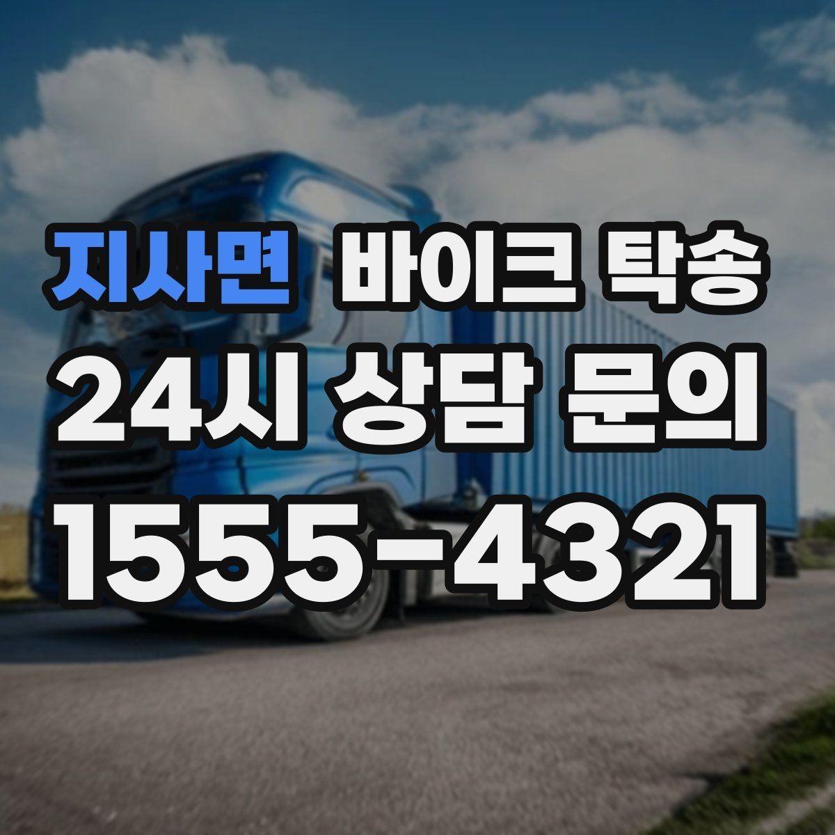 지사면 바이크 탁송 이동이 필요할 때 가장 편한 해결책