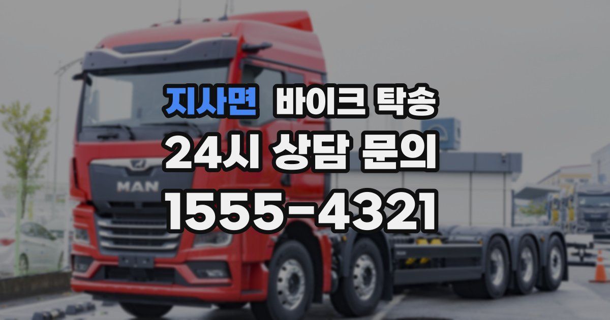 지사면 바이크 탁송