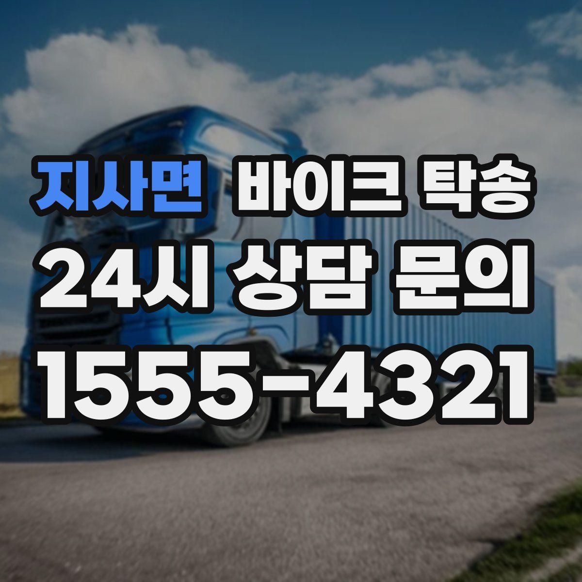 지사면 바이크 탁송