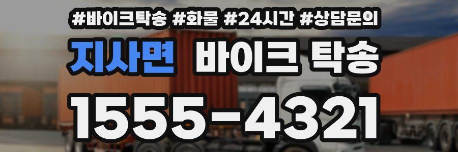 지사면 바이크 탁송