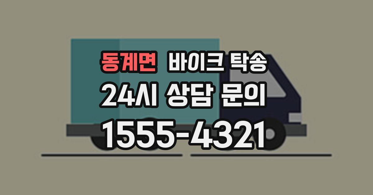 동계면 바이크 탁송