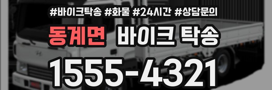 동계면 바이크 탁송