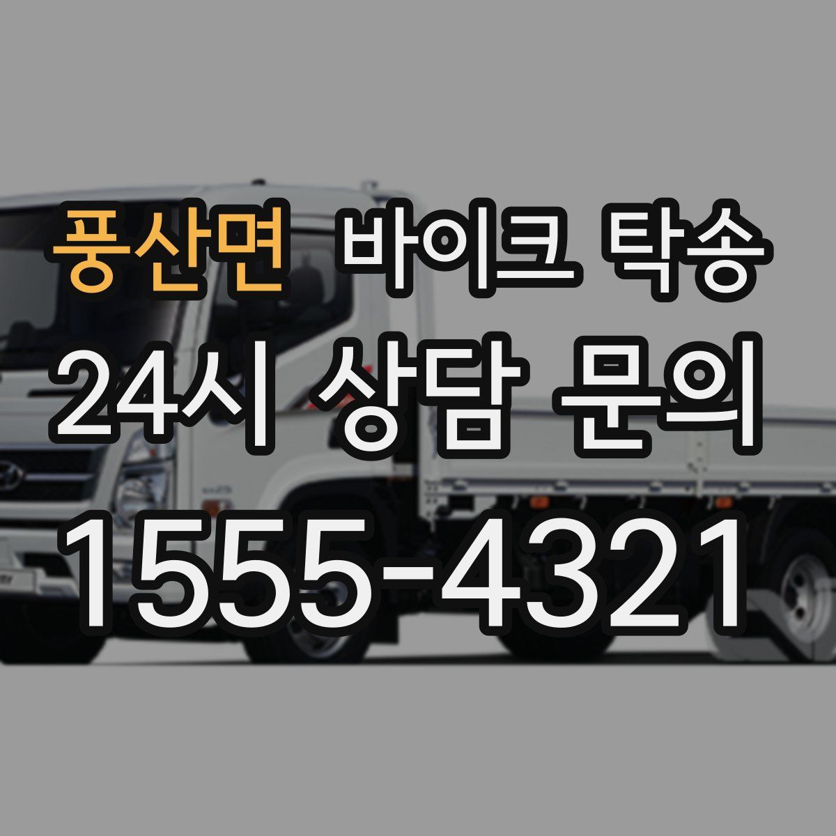 풍산면 바이크 탁송