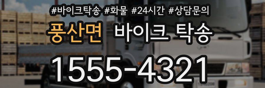 풍산면 바이크 탁송