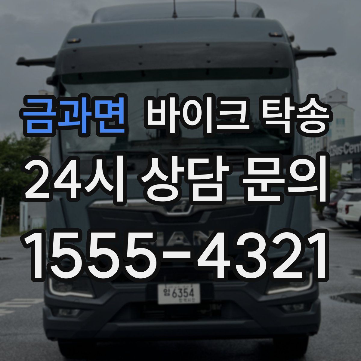 금과면 바이크 탁송