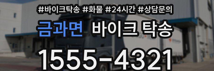금과면 바이크 탁송