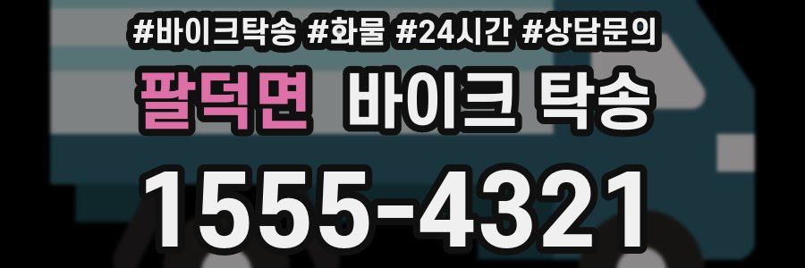 팔덕면 바이크 탁송