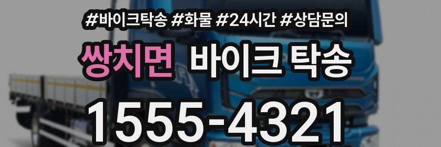 쌍치면 바이크 탁송