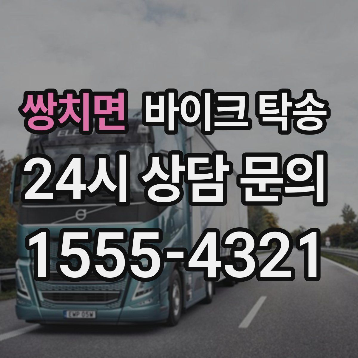 쌍치면 바이크 탁송