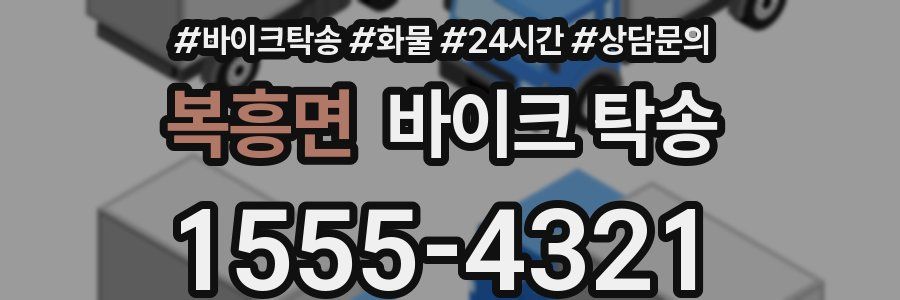 복흥면 바이크 탁송