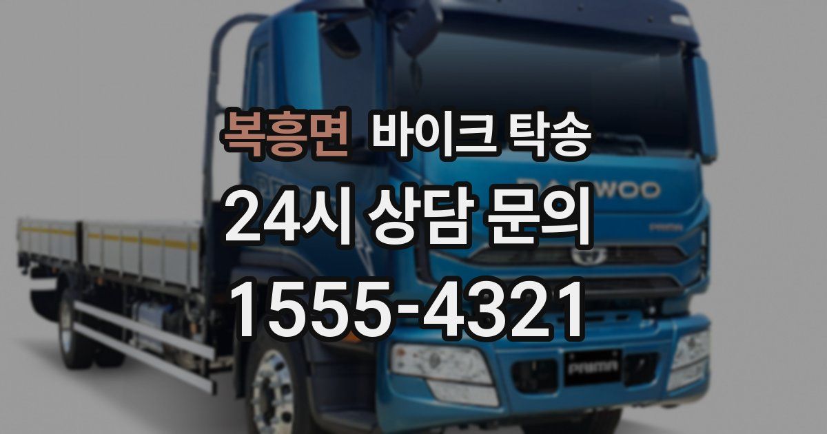 복흥면 바이크 탁송