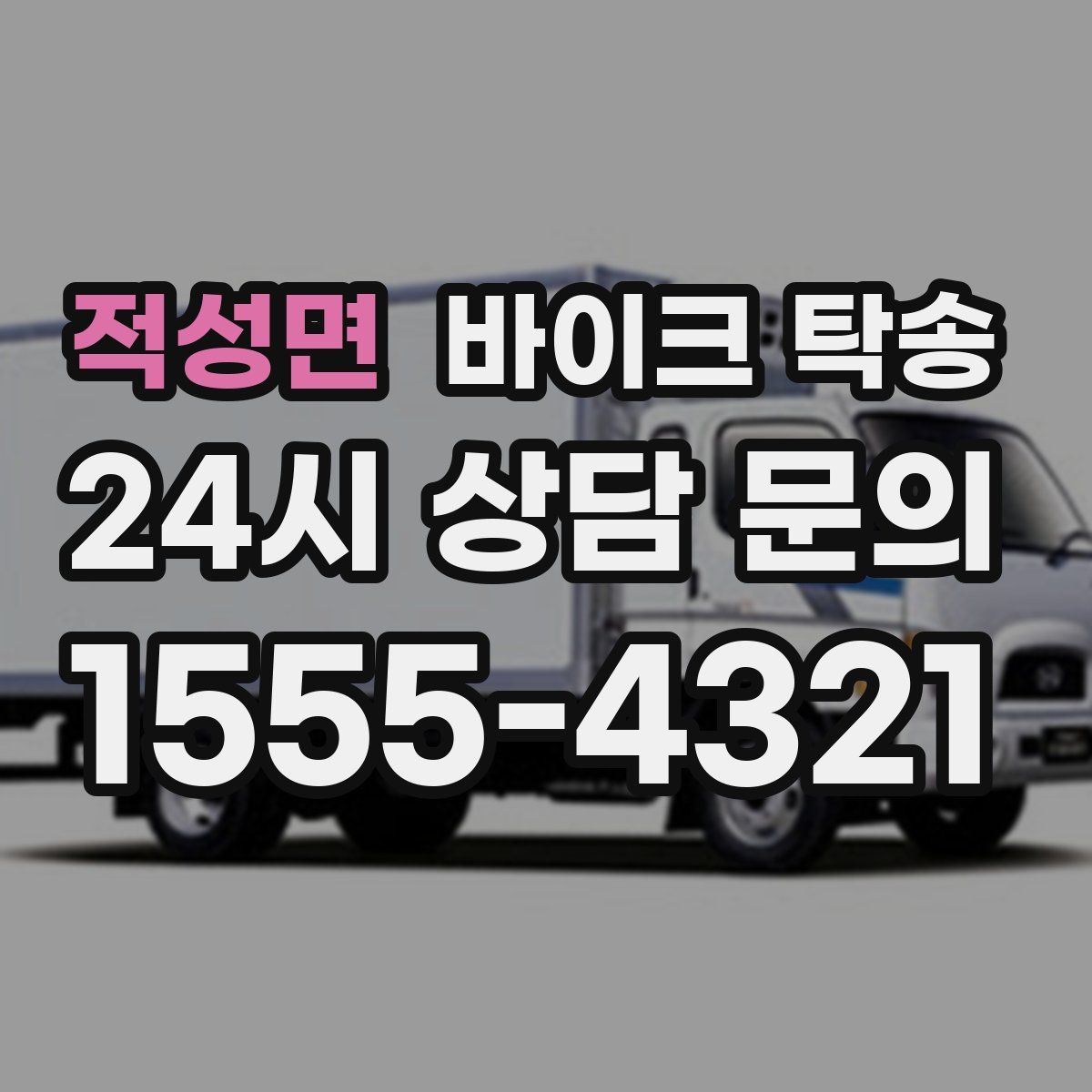 적성면 바이크 탁송