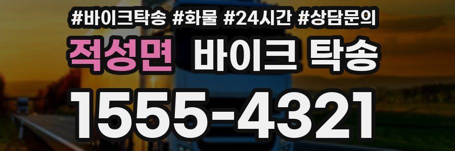 적성면 바이크 탁송