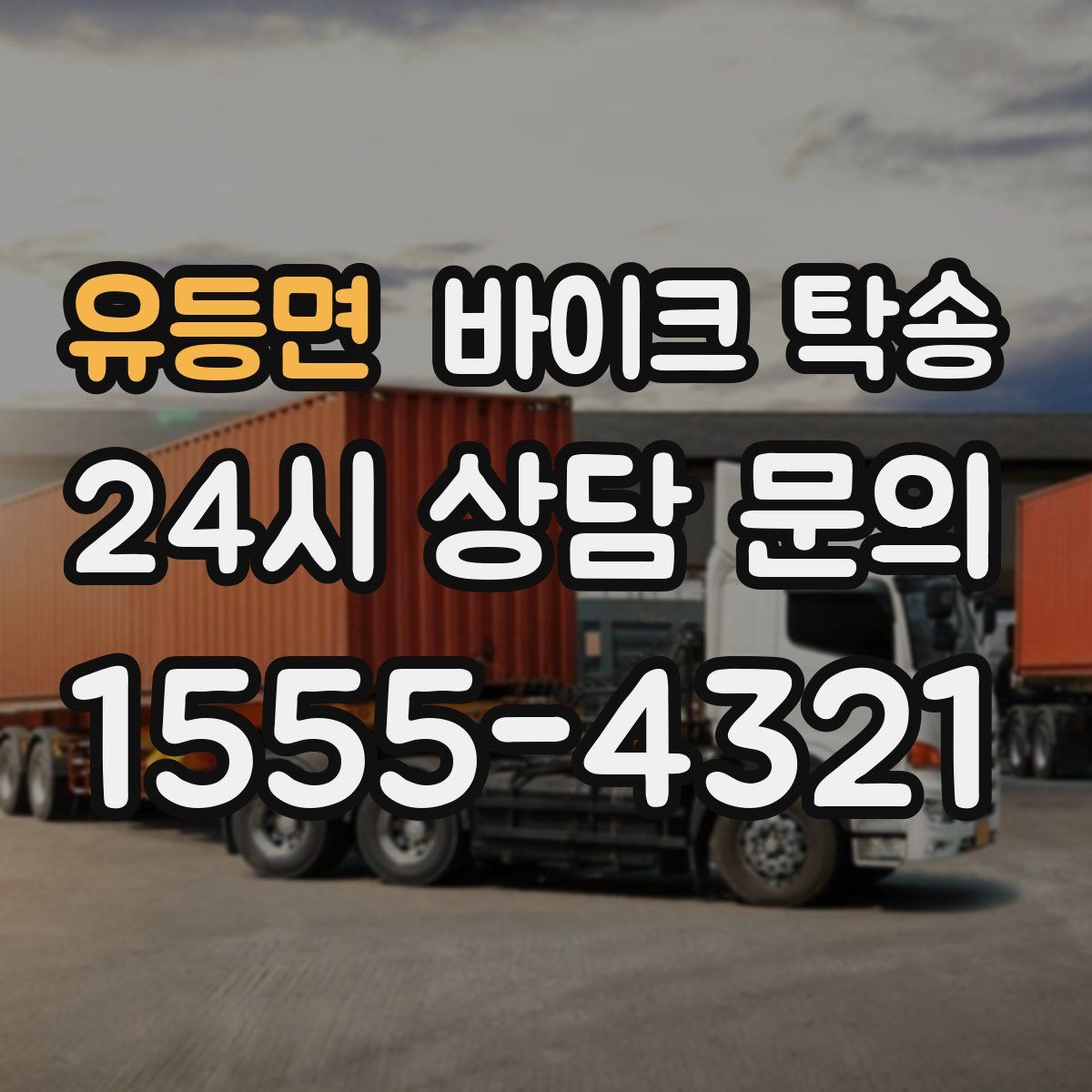 유등면 바이크 탁송