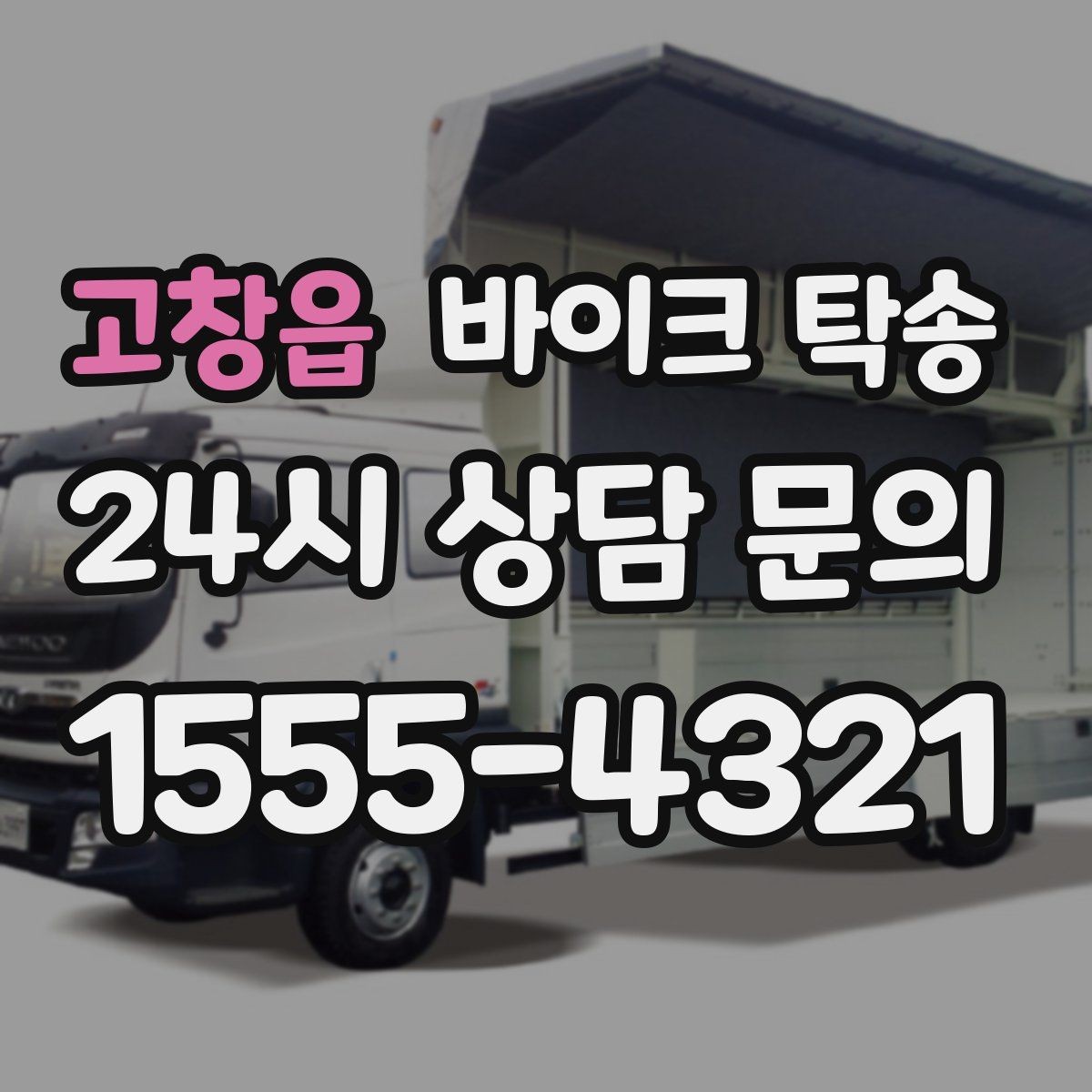 고창읍 바이크 탁송 촬영 스케줄 이른 아침 선이동