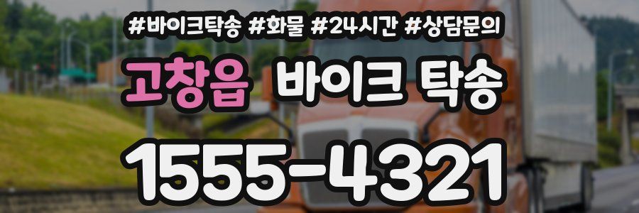 고창읍 바이크 탁송