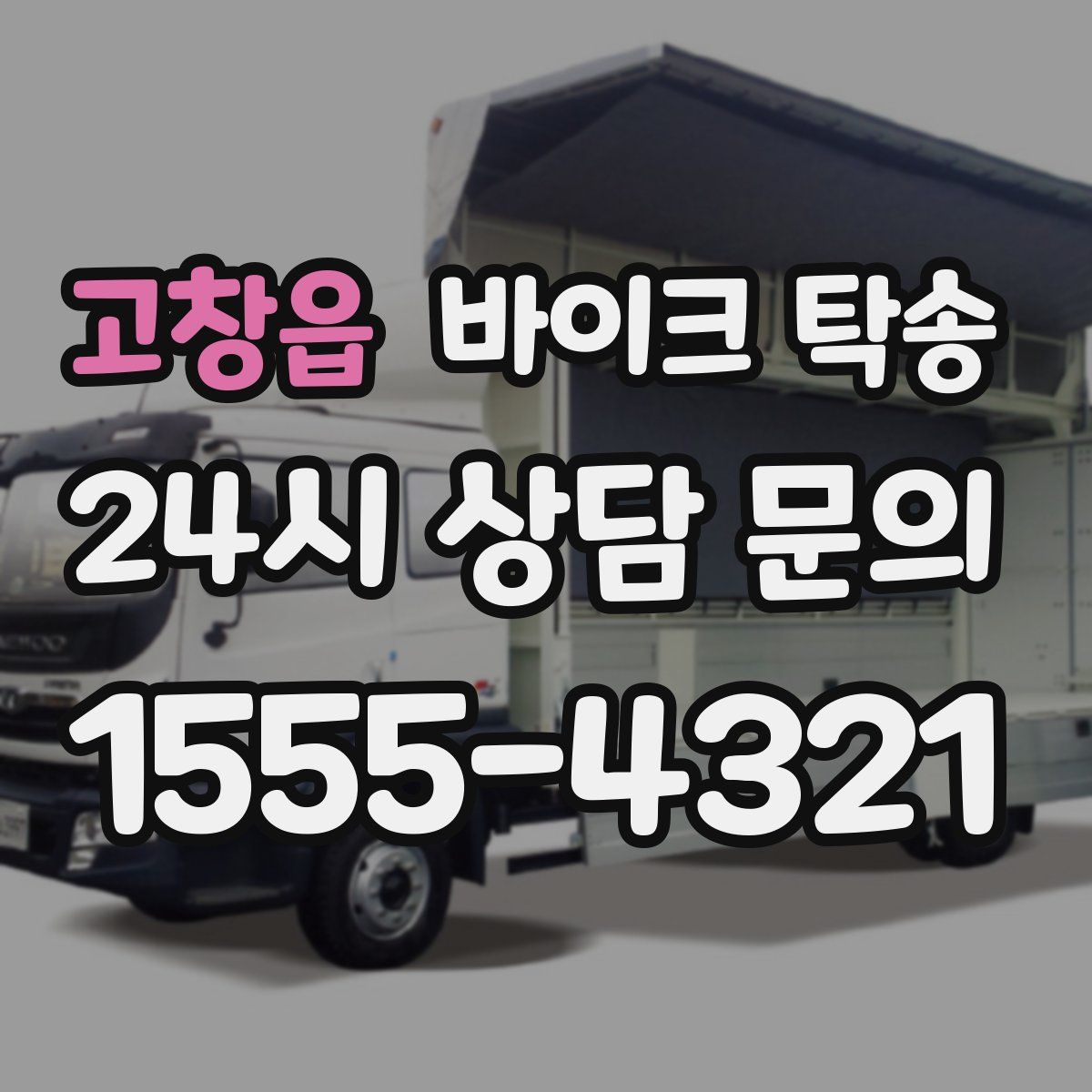 고창읍 바이크 탁송