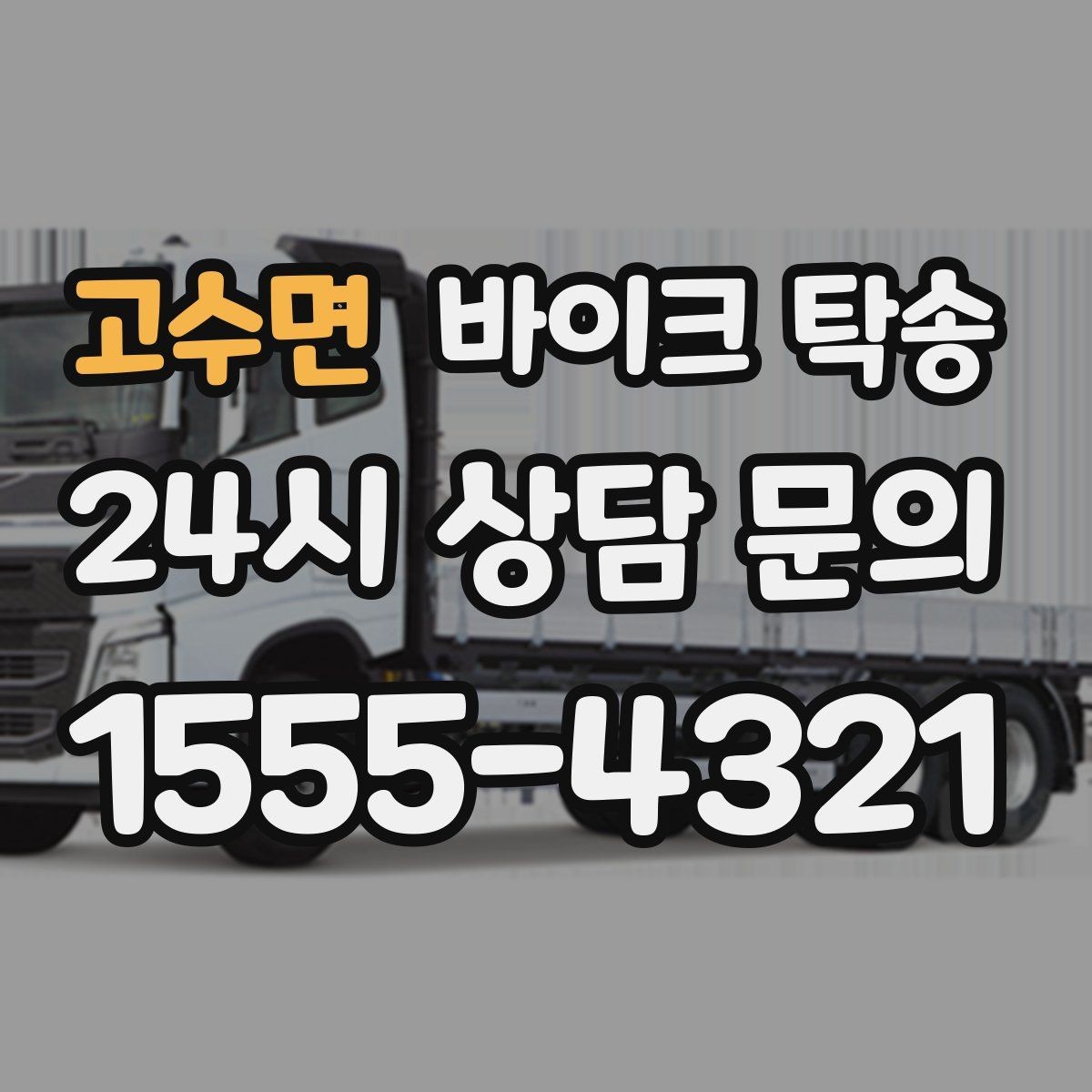 고수면 바이크 탁송 산길 강풍 구간 피하려면 어떻게 할까