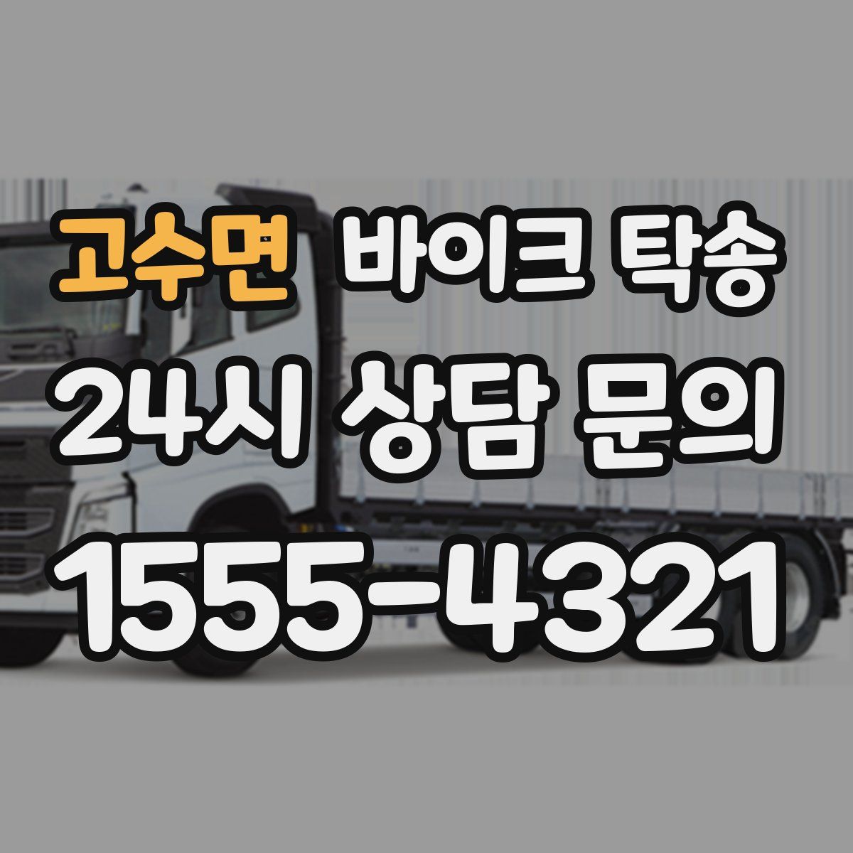 고수면 바이크 탁송