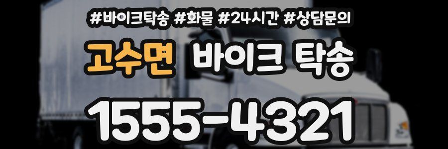 고수면 바이크 탁송