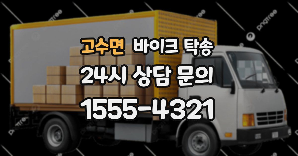 고수면 바이크 탁송