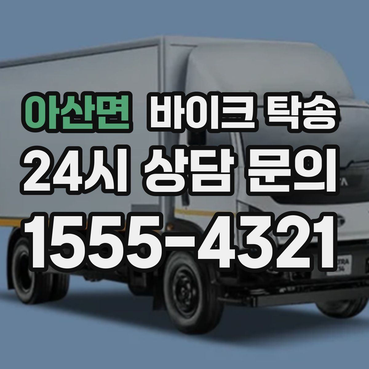 아산면 바이크 탁송 여행지에서 바이크 두고 왔을 때 해결