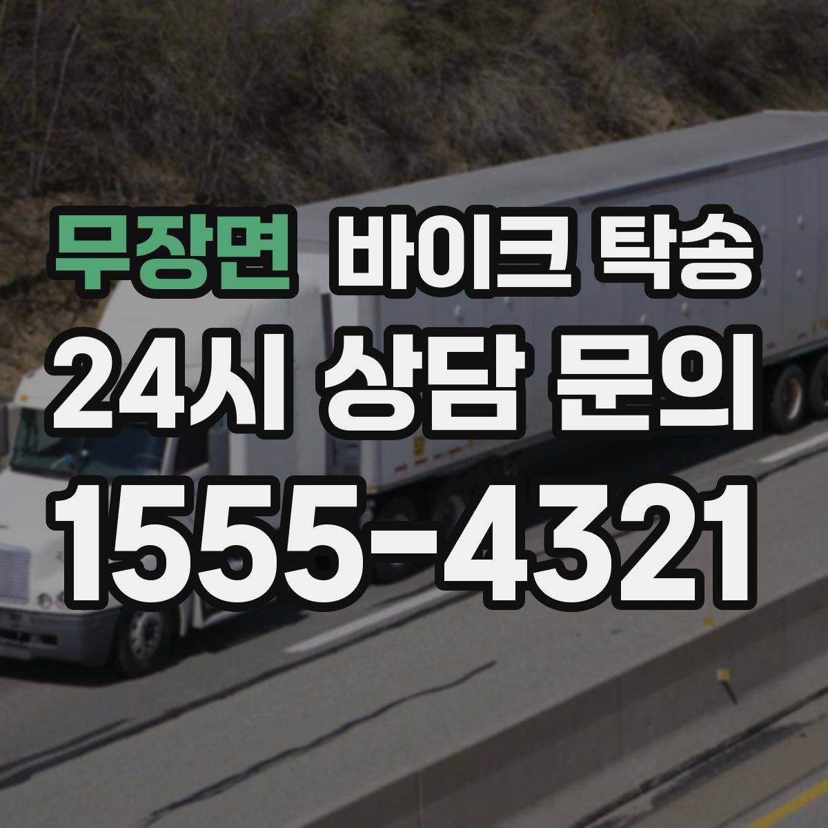 무장면 바이크 탁송