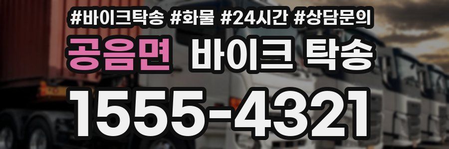 공음면 바이크 탁송