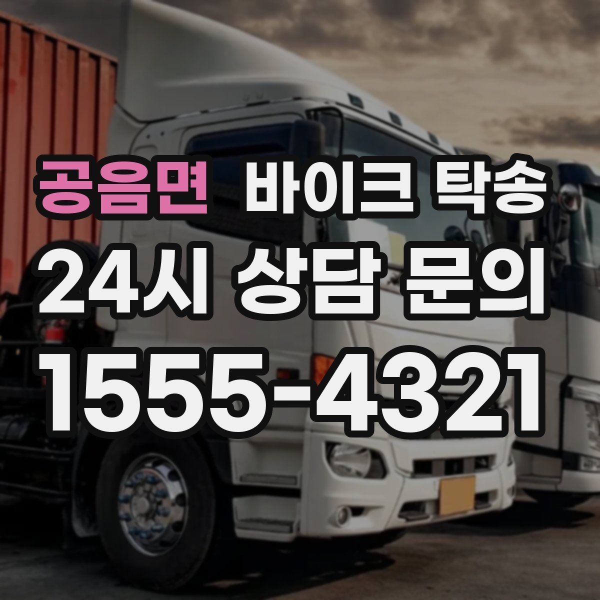 공음면 바이크 탁송