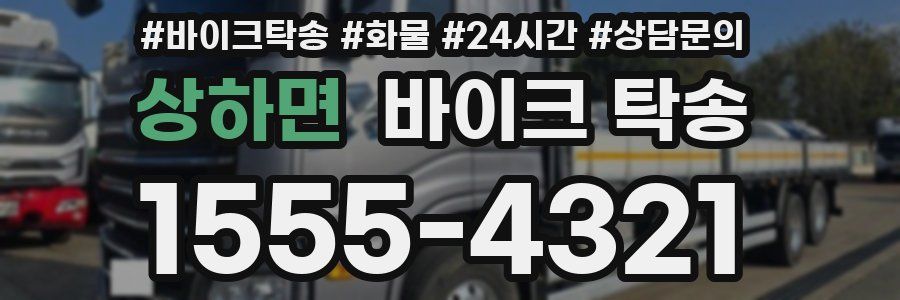 상하면 바이크 탁송