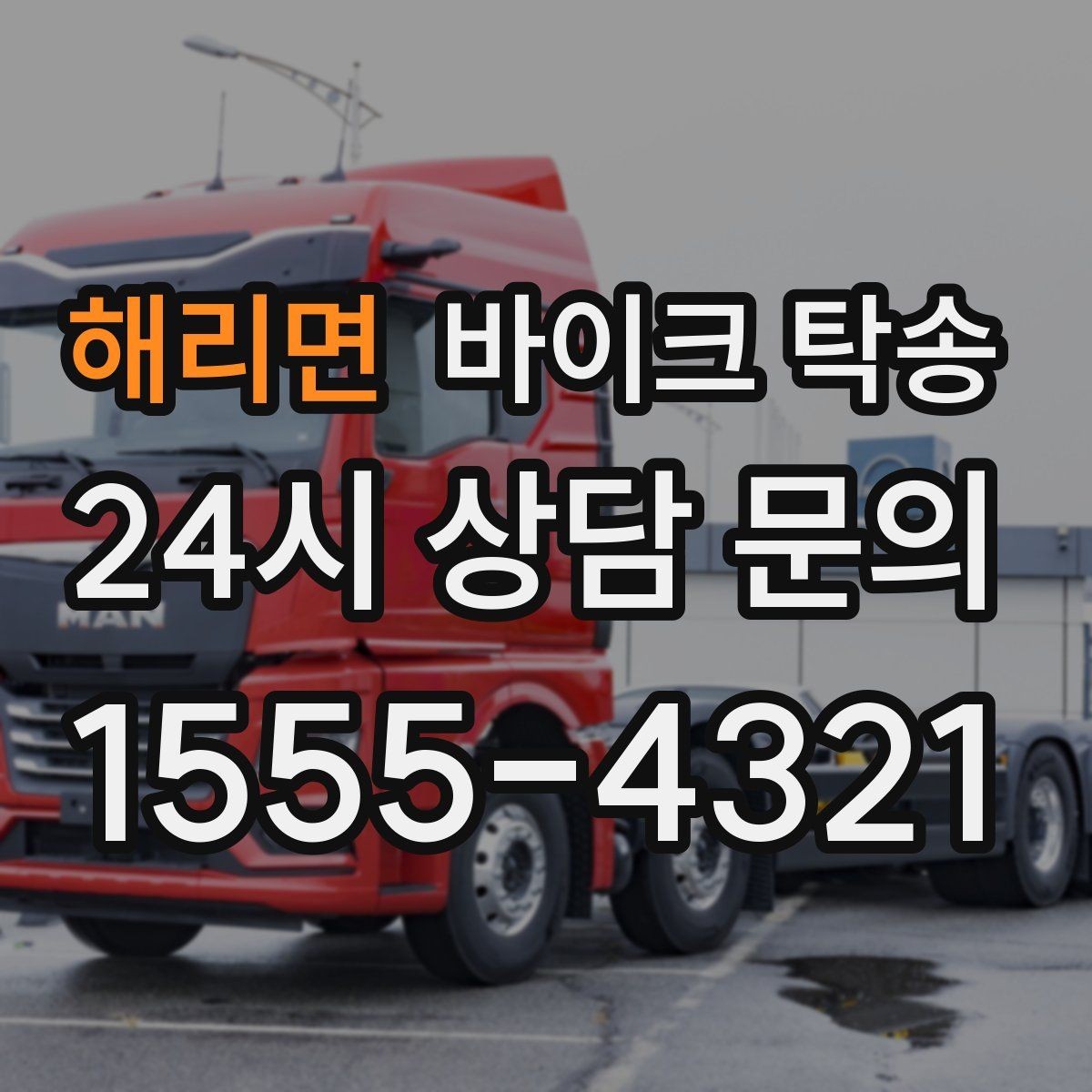 해리면 바이크 탁송 군입대 장기 부재 전 바이크 이동