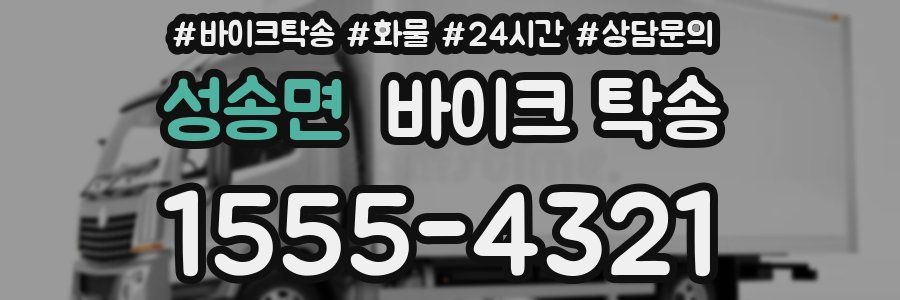 성송면 바이크 탁송