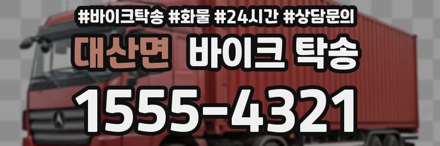 대산면 바이크 탁송