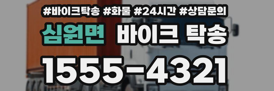 심원면 바이크 탁송