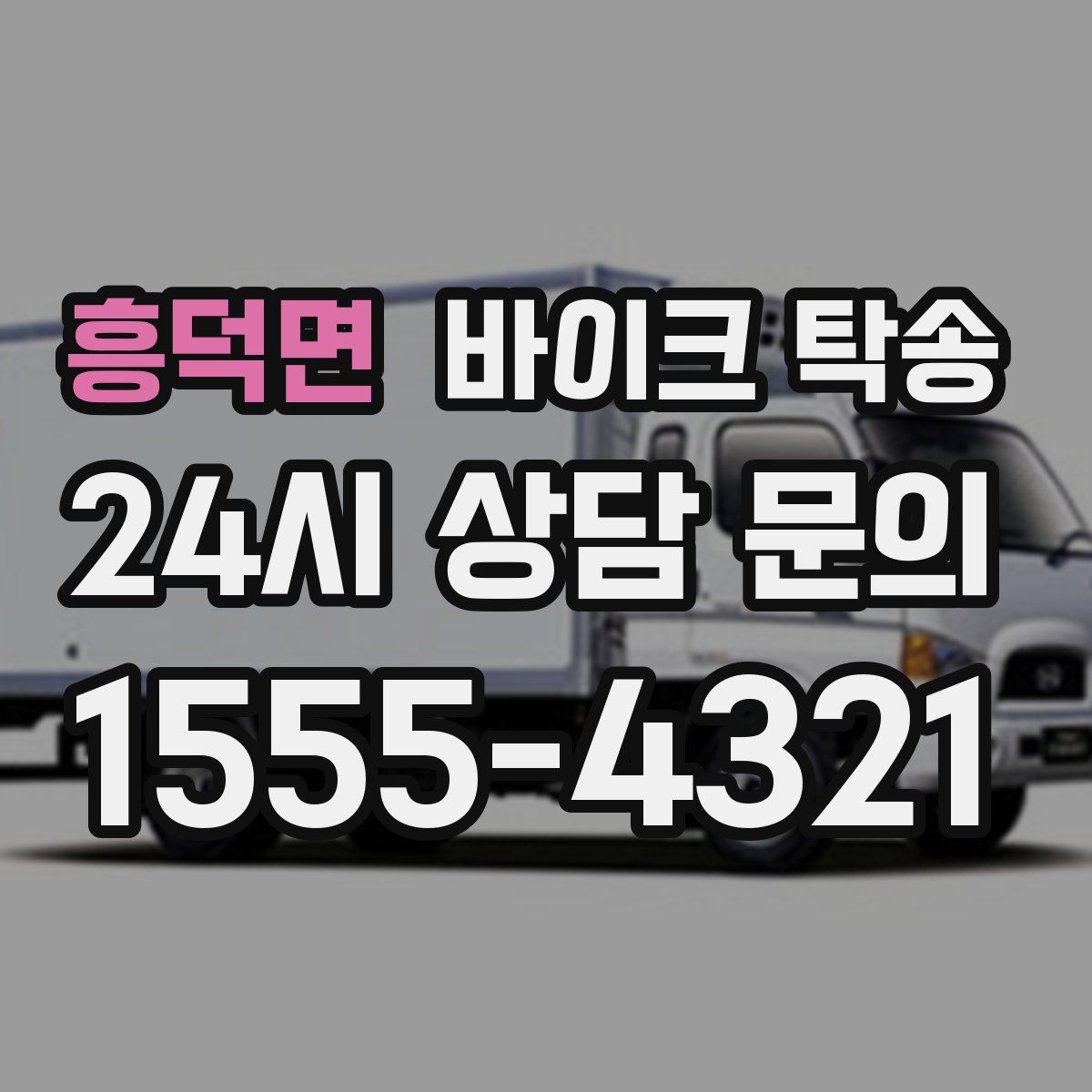 흥덕면 바이크 탁송