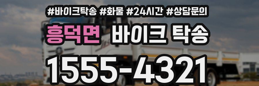 흥덕면 바이크 탁송