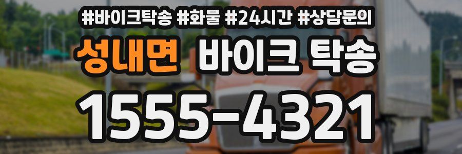성내면 바이크 탁송